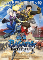 劇場版　戦国ＢＡＳＡＲＡ　－Ｔｈｅ Ｌａｓｔ Ｐａｒｔｙ－