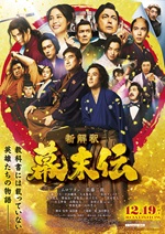 新解釈・幕末伝