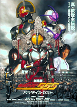 仮面ライダー５５５（ファイズ）　パラダイス・ロスト