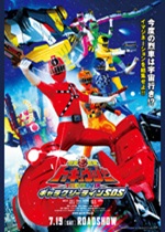 烈車戦隊トッキュウジャー ＴＨＥ ＭＯＶＩＥ　ギャラクシーラインＳＯＳ