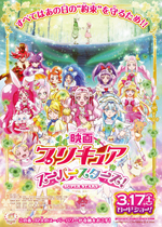 映画プリキュアスーパースターズ！ 