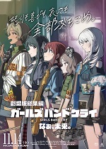 劇場版総集編　ガールズバンドクライ　【後編】　なぁ、未来。